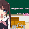 【翻唱】Party Love ～おっきくなりたい～【萝球社ED】【RO-KYU-BU