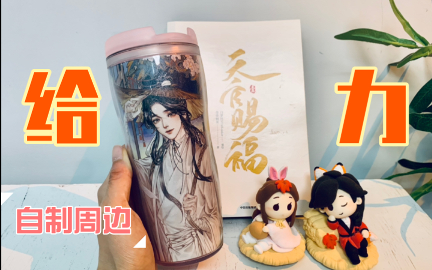 有手就可｜天官赐福 漫画书变周边随行杯