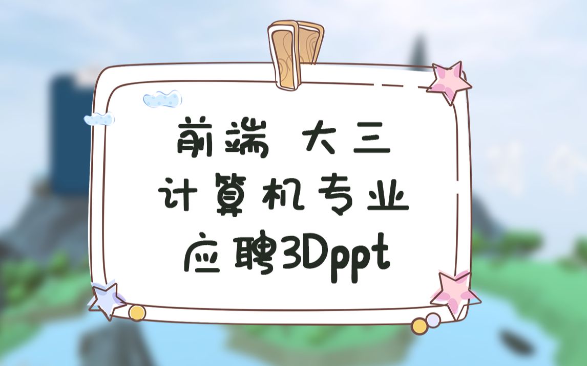 前端大三计算机专业应聘3Dppt哔哩哔哩bilibili