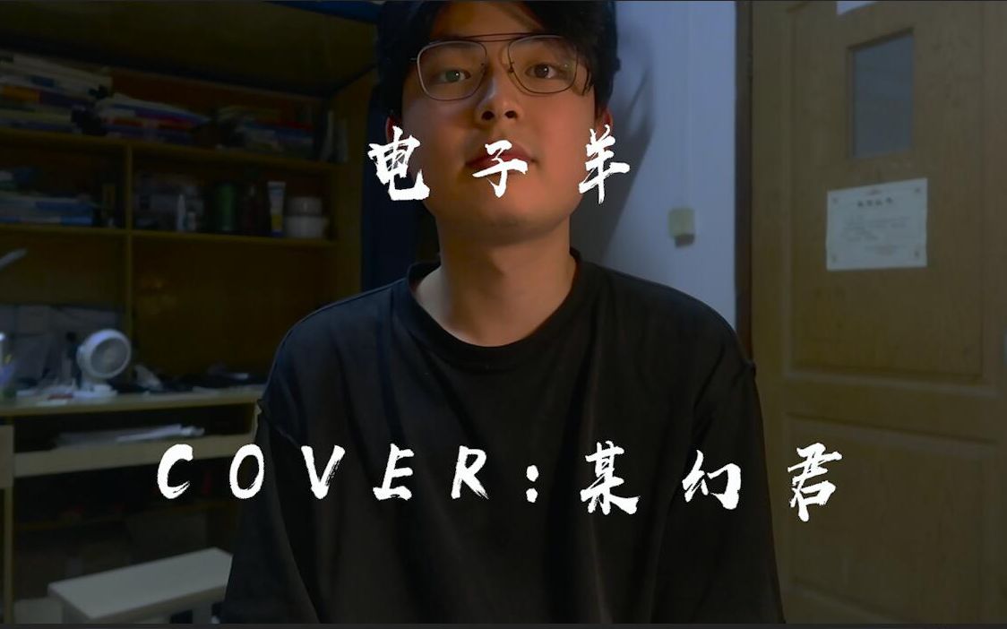 愣一郎电子羊某幻君中国boycover