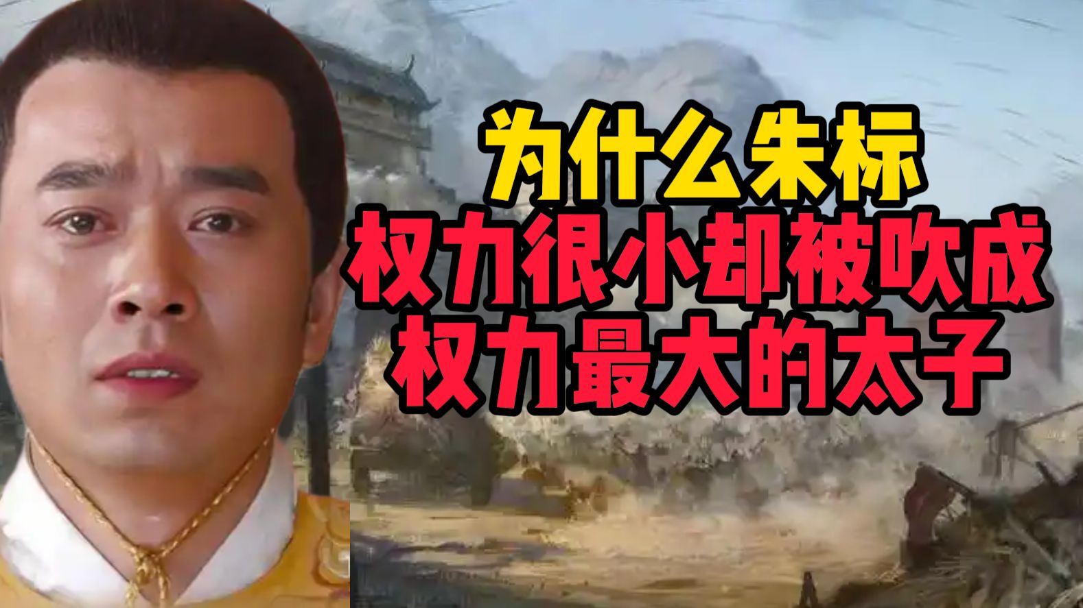 为什么朱标权力很小却被吹成权力最大的太子【明】