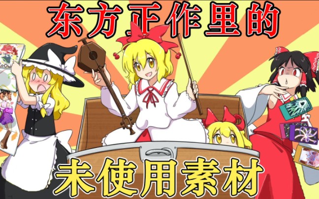 【中字】东方正作里的那些废案