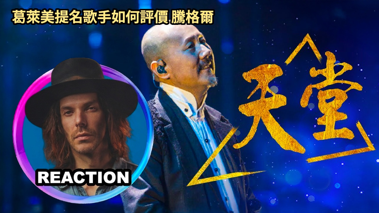 格莱美提名歌手如何评价 腾格尔《天堂》神级LIVE舞台 REACTION