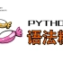 『教程』Python中常用的九种语法糖