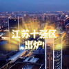 揭秘江苏十强区排名，常州超越无锡入围两个区，南京强势入围三区