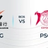 2021PCS（东南亚赛区）夏季赛决赛 BYG VS PSG