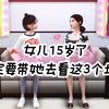 女儿15岁了 一定要带她去看看这3个地方