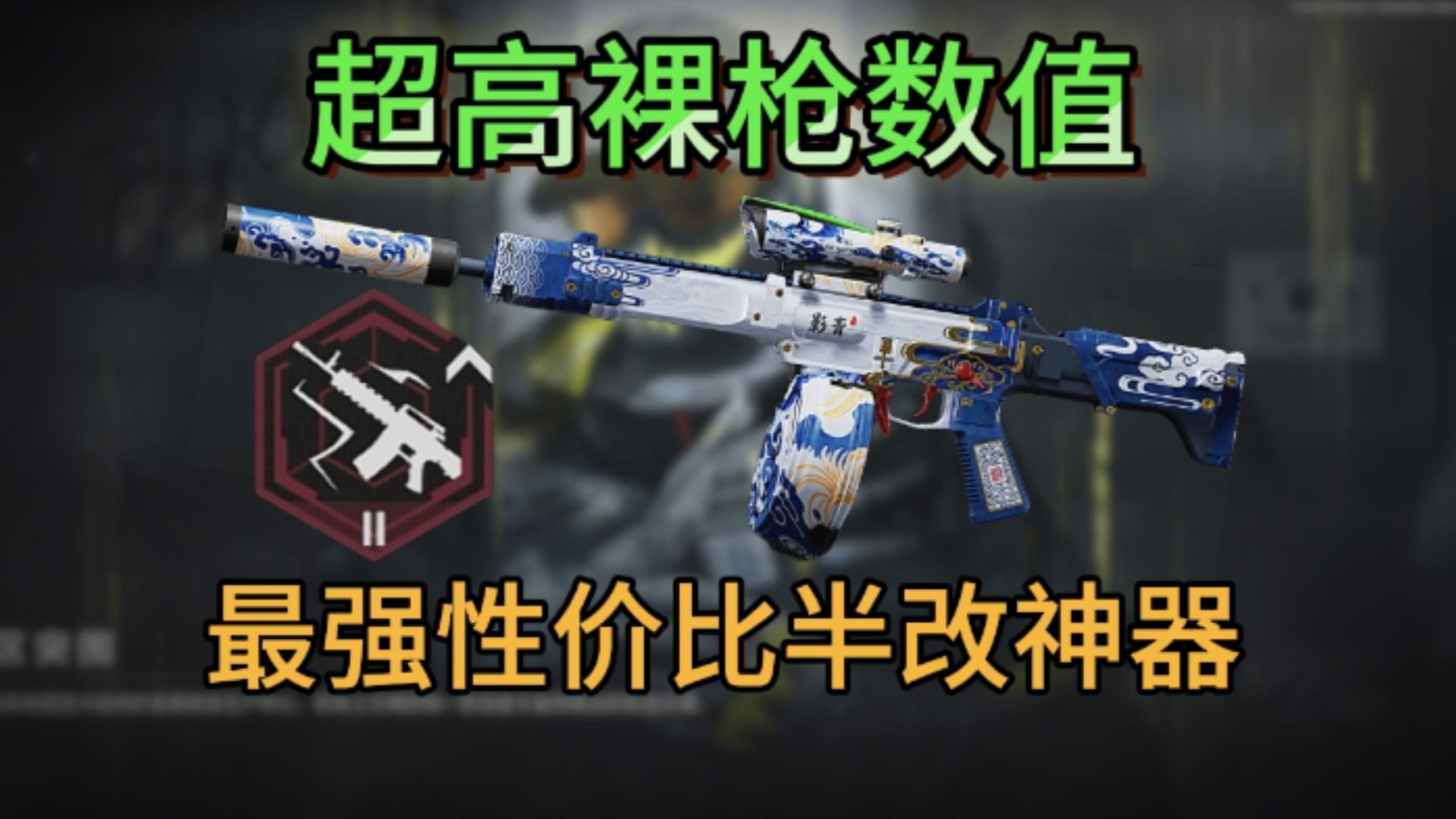 【敲钟人】带你看看当前版本最强性价比半改枪，第57集：半改神器