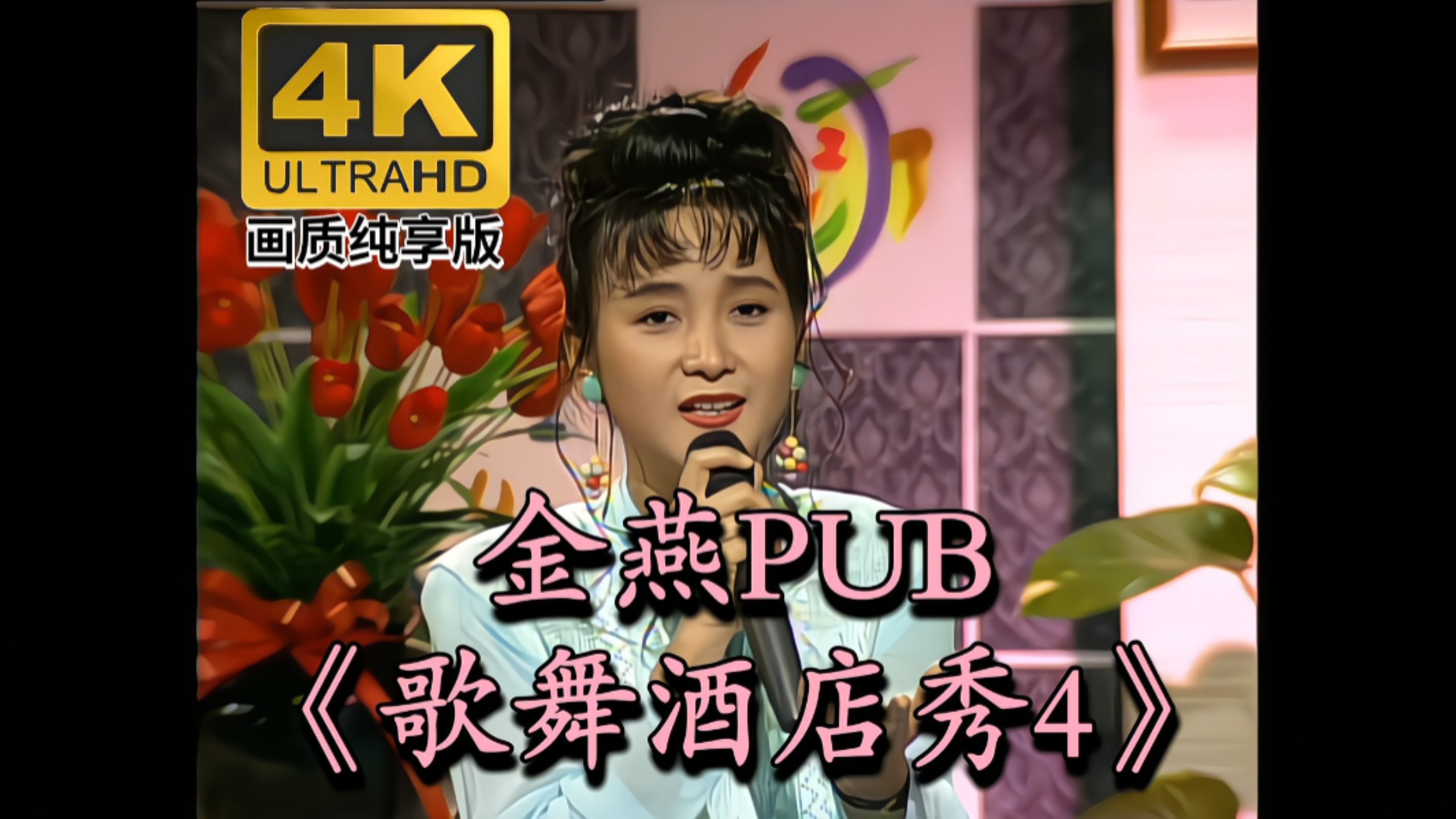 4K Restoration/Pure Edition] Jin Yan PUB "Super Stage Hotel Show 4" (Jin Yan Film/Taiwan DVD) Ultra HD restoration