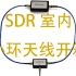 【业余无线电】SDR小环天线YouLoop开箱