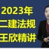 【45节完整】2023年二建法规王欣-精讲班(讲义全 可打印) 零基础推荐!