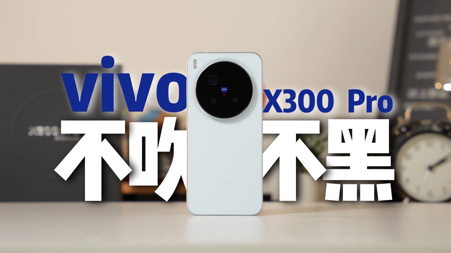 【无广】vivo X300 Pro深度体验：全面平庸，也叫旗舰？