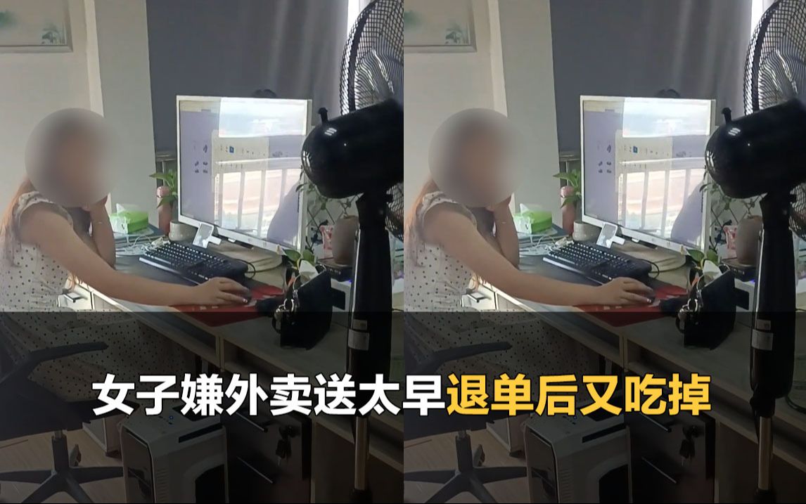 女子嫌外卖送太早退单后又吃掉 骑手上门理论:吃不起不要吃哔哩哔哩bilibili