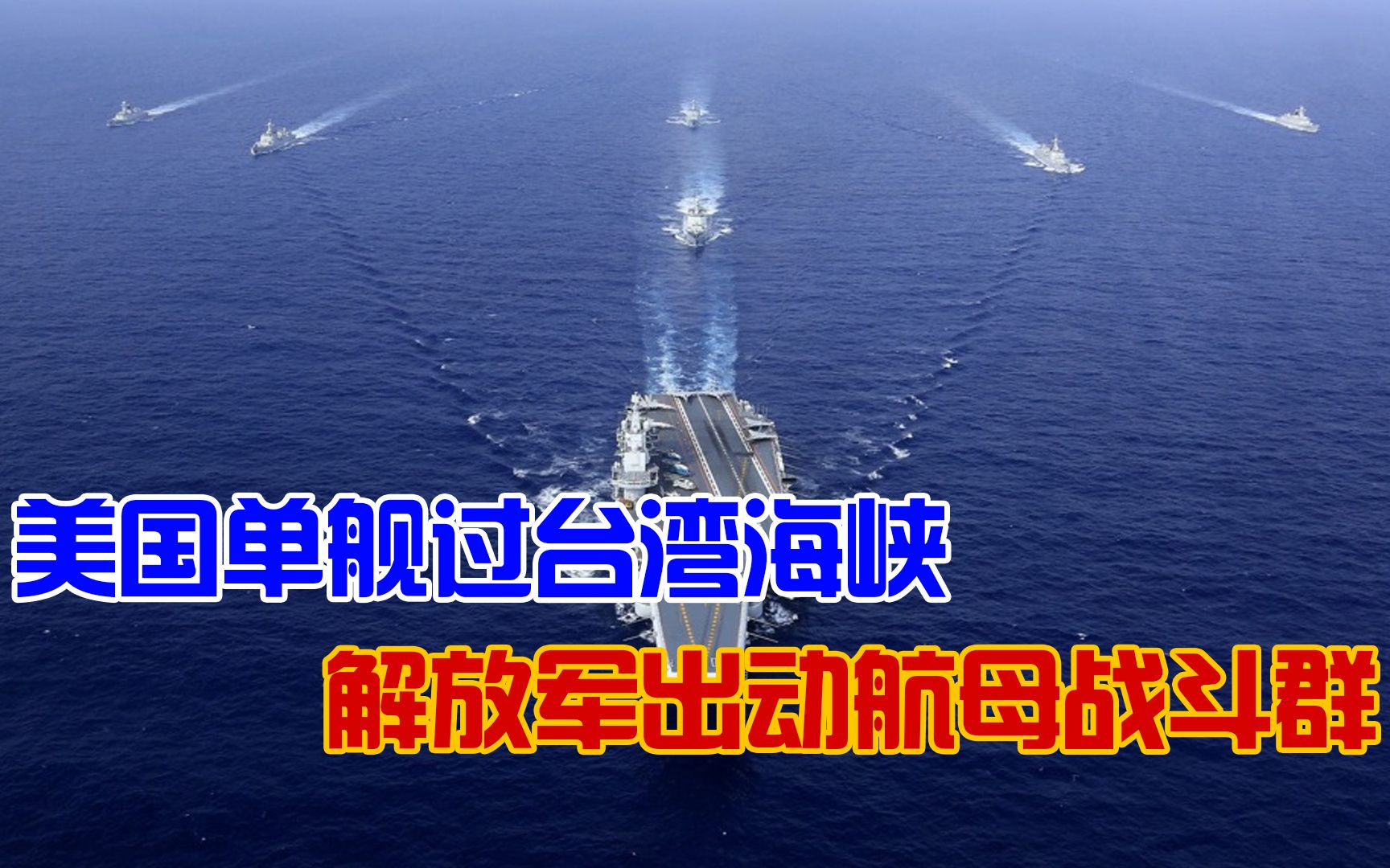 如何评价：美军舰刚通过台湾海峡，我军航母就来了，告诉它谁是主人[1次更新]的第1张示图