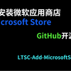一键安装微软应用商店Microsoft Store