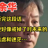 【余华】听完这段话 ，我好像戒掉了对未来的 ，焦虑和迷茫