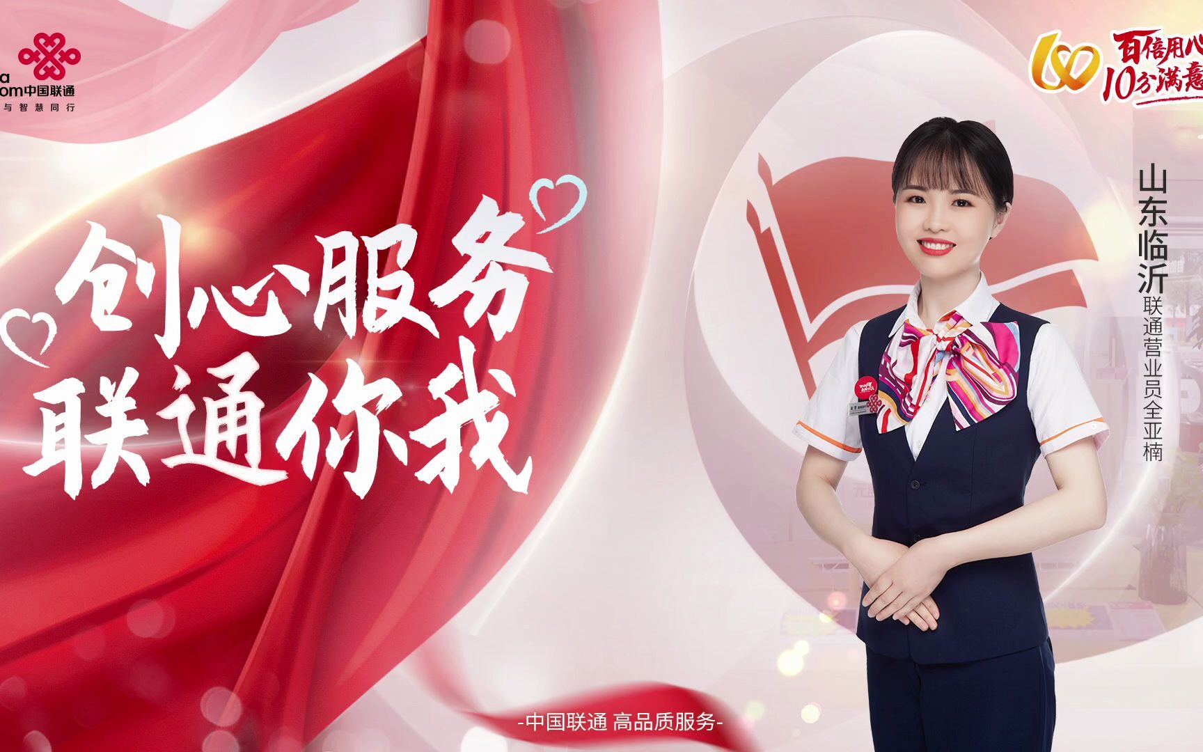 创心服务联通你我山东临沂联通营业员全亚楠以敬业的态度熟练的专业