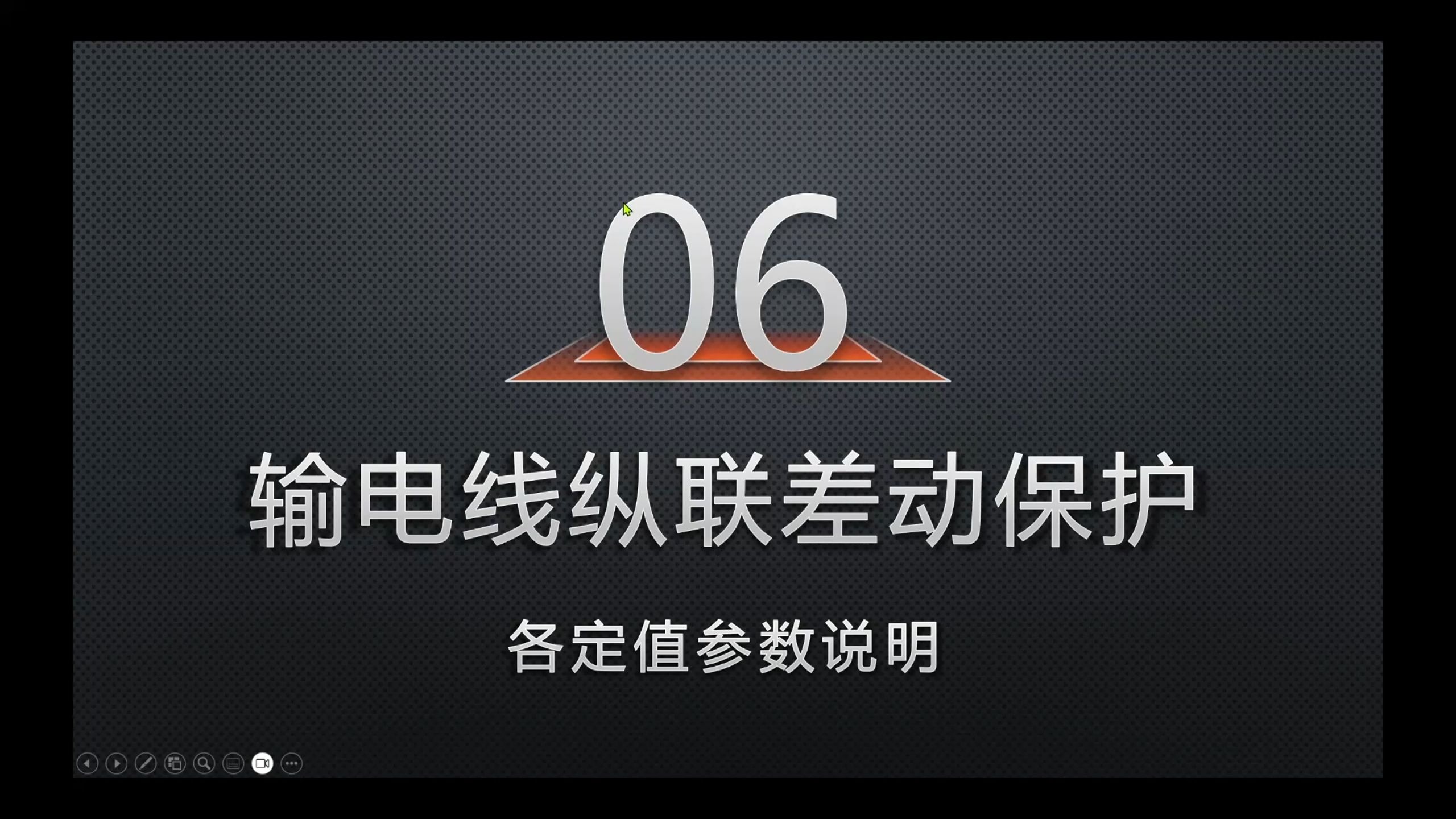 06-差动保护各定值参数说明