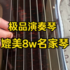 好琴推荐｜极品高品质演奏琴媲美名家琴系列