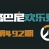 努巴尼欢乐秀492：我一个没啥位移技能的咋机动性这么高捏？