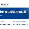 严谨浙江大学博士申请考核面试复试自我介绍ppt模板-可改校徽和配色