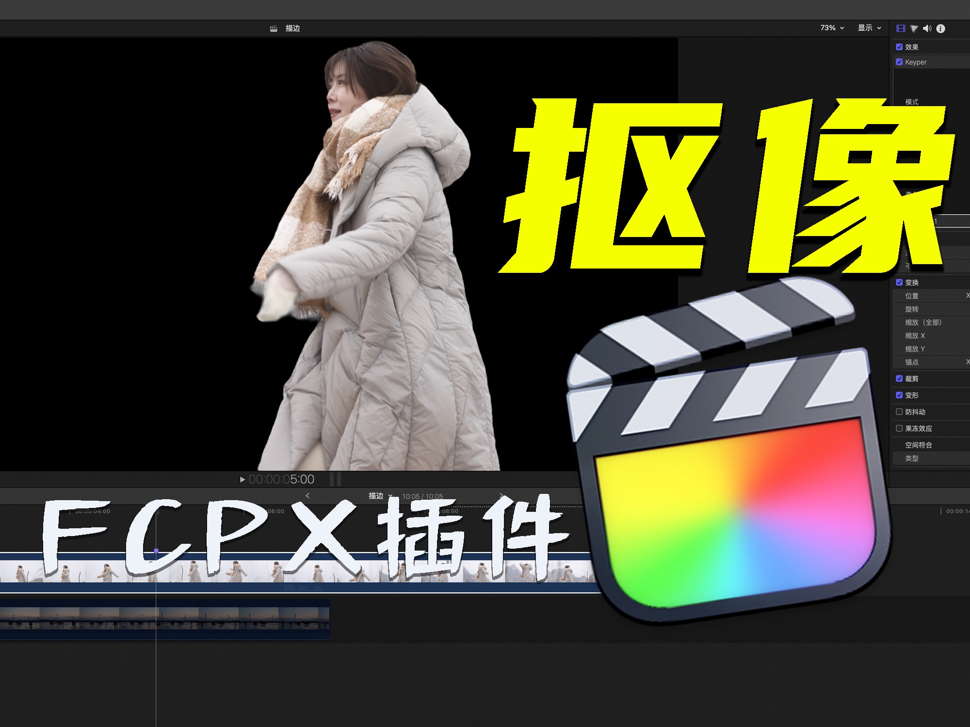 【FCPX插件】一键抠像 FCP必备视频抠像神器