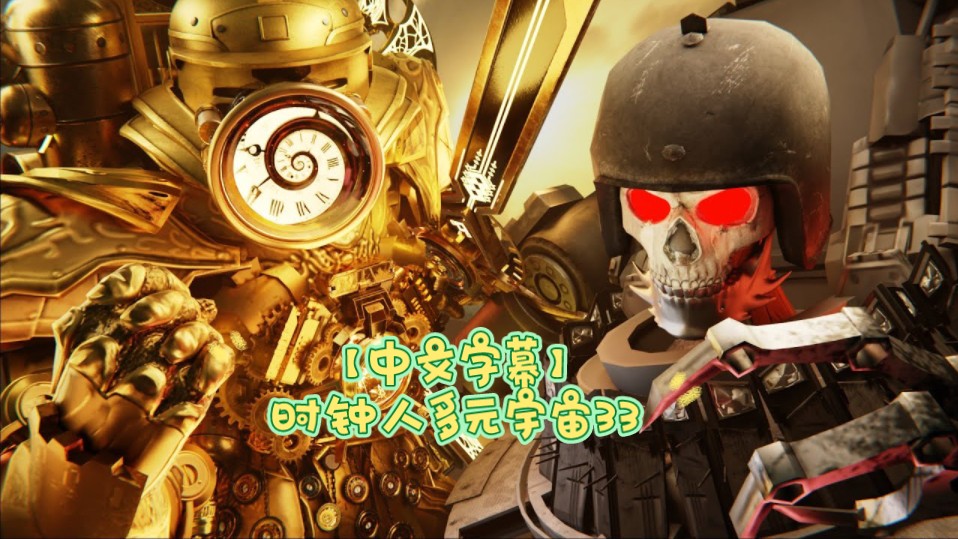 【中文字幕】时钟人多元宇宙33