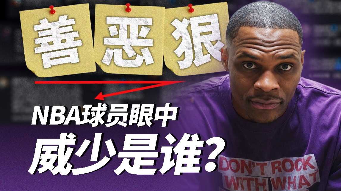 英雄，还是恶棍？威斯布鲁克，他到底是谁？