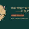 基于感官营销的江南大悦城樊文花店营销方案设计
