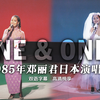 【超清现场/双语字幕】邓丽君One & Only日本