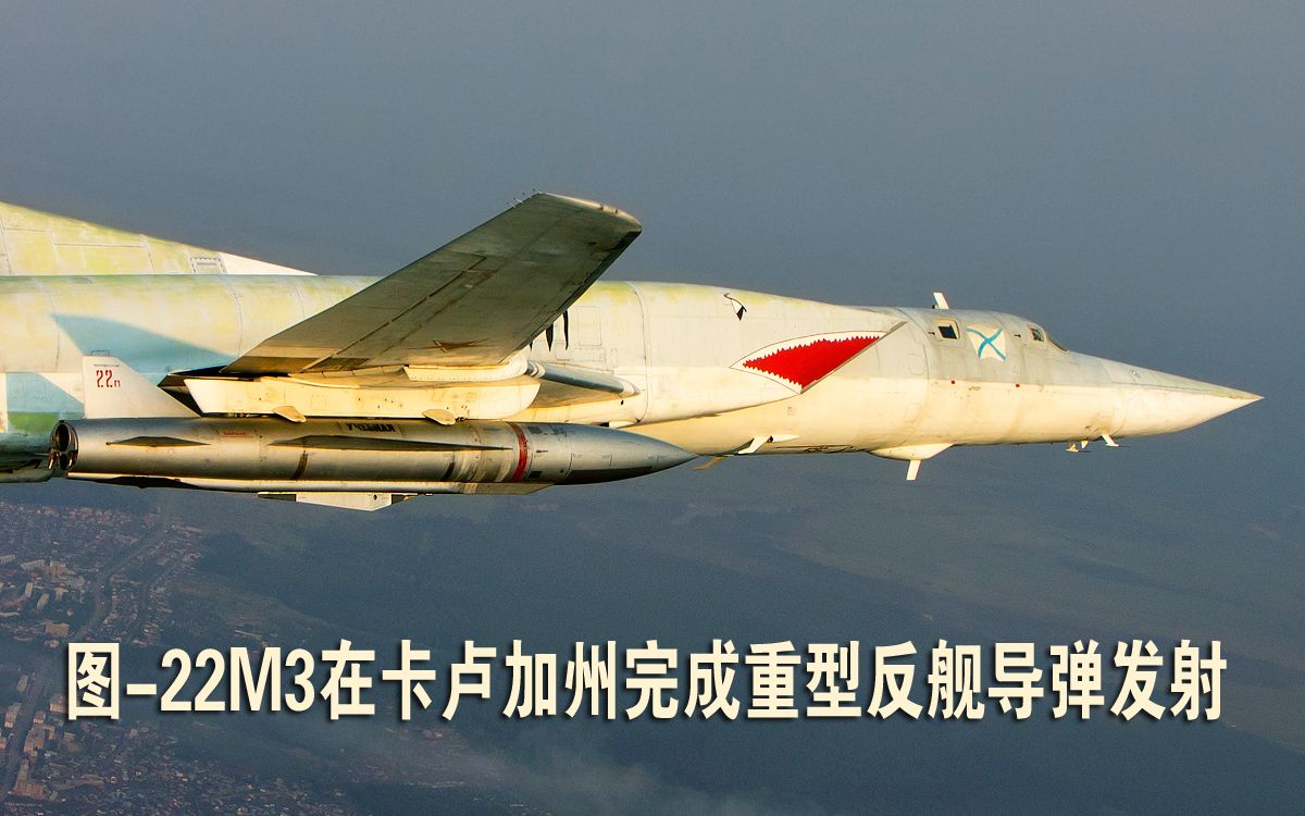 俄图22m3在卡卢加州完成kh22重型反舰导弹发射