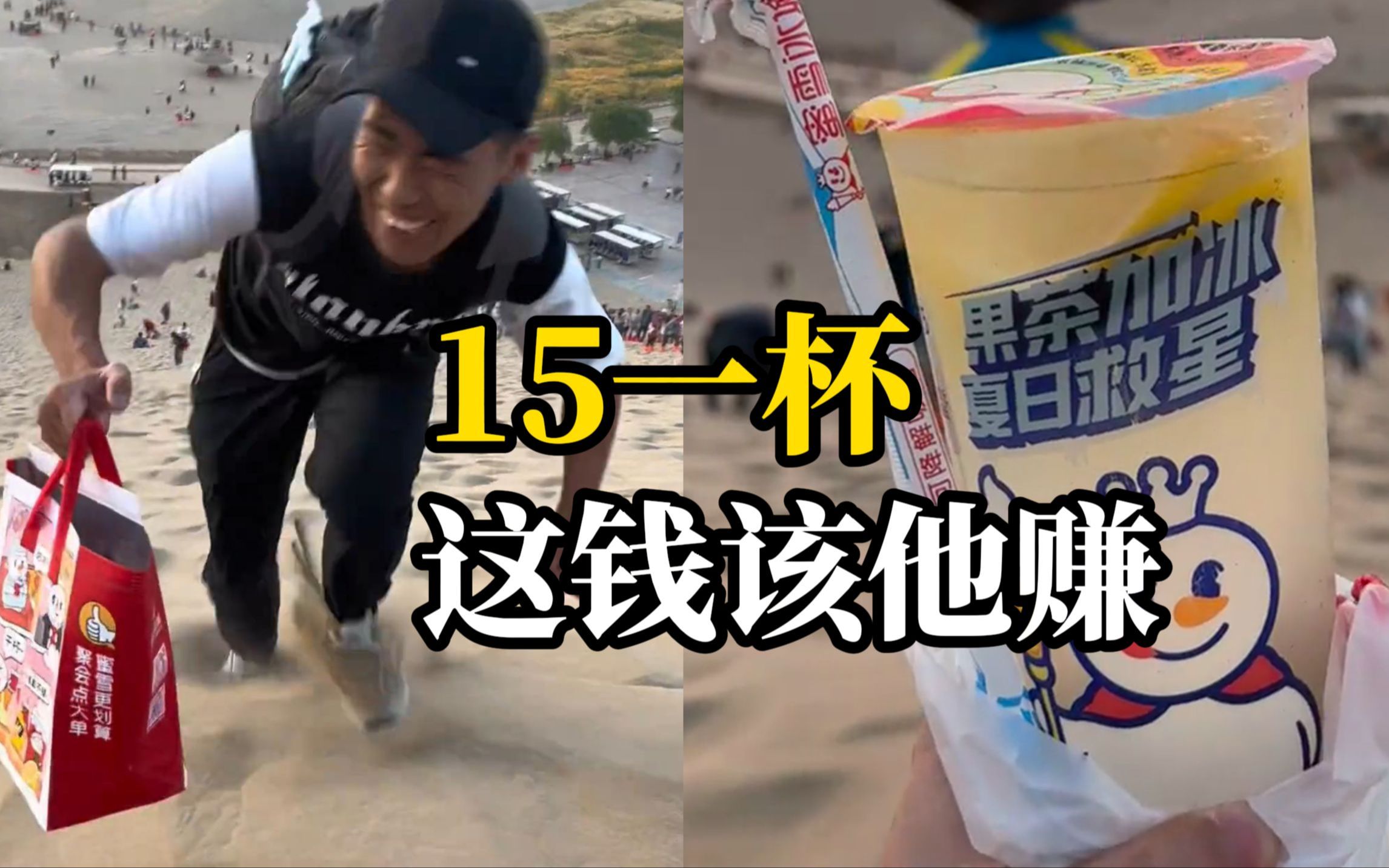 男子背几十杯冰柠檬水和奶茶，爬到鸣沙山上卖。游客表示：15元一杯有些钱就应该人家挣
