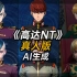 《高达NT》真人版【AI生成】【Gundam Narrative real person Made by AI 機動戦士