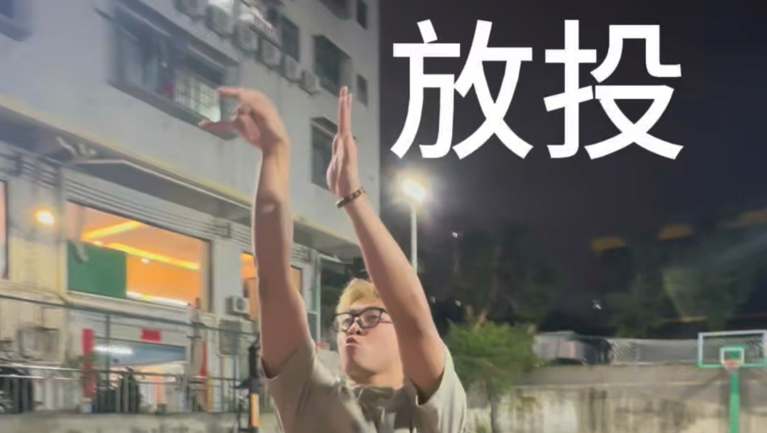 放投