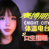 [赛博朋克2077]化身夜之城歌姬！超超超还原翻唱体温电台《night city》好好听