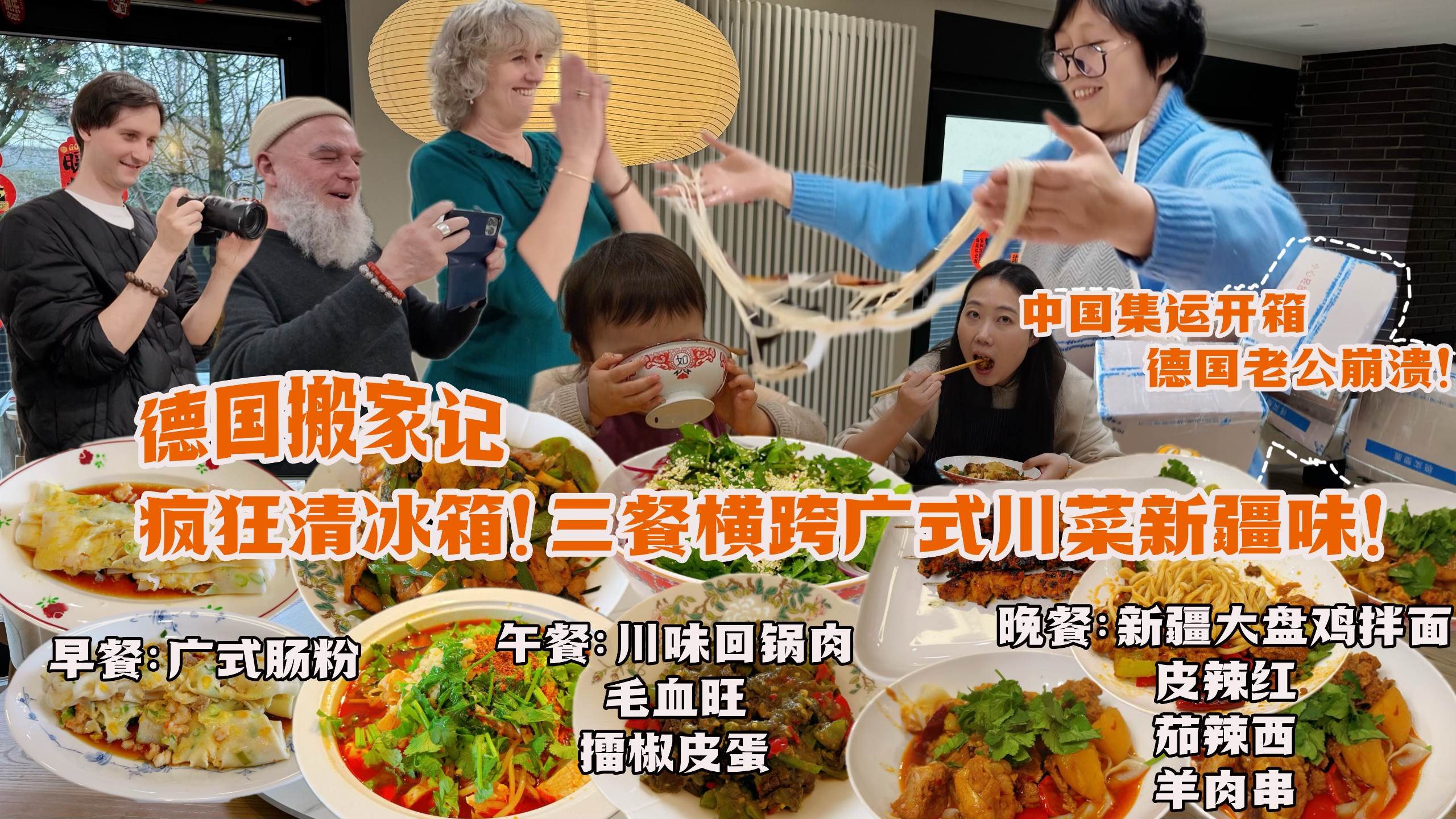 德国搬家一日三餐！肠粉毛血旺大盘鸡轮番轰炸！公婆来蹭饭吃到晕碳！