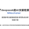 Deepseek+NNscholar实现段落智能文献匹配及学术热点分析