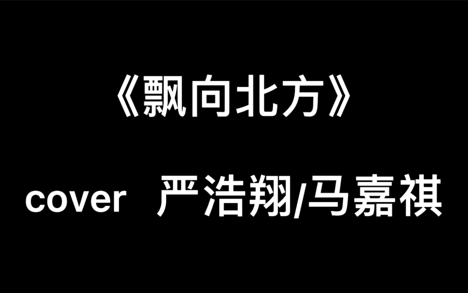 翻唱严浩翔马嘉祺飘向北方纯手机录制来康康07▽