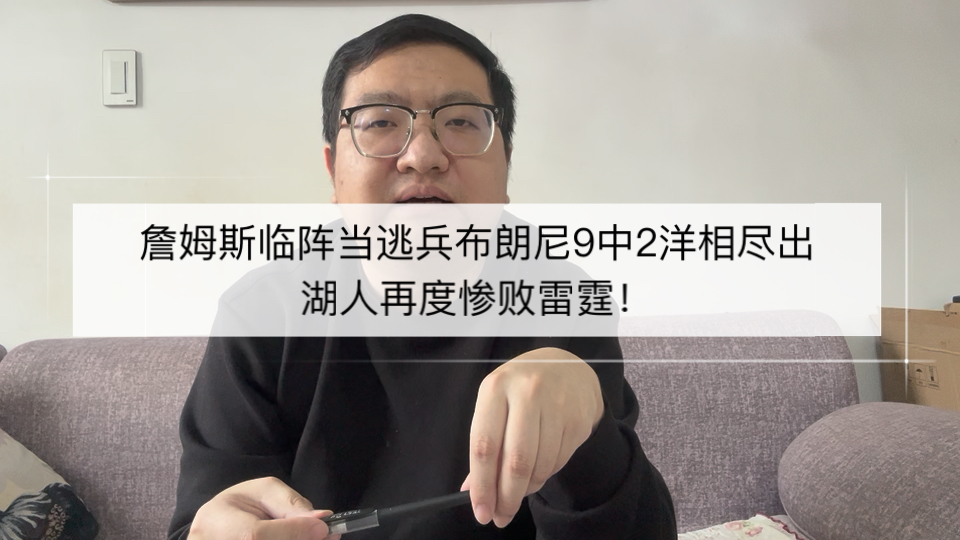 詹姆斯临阵当逃兵布朗尼9中2洋相尽出，湖人再度惨败雷霆！