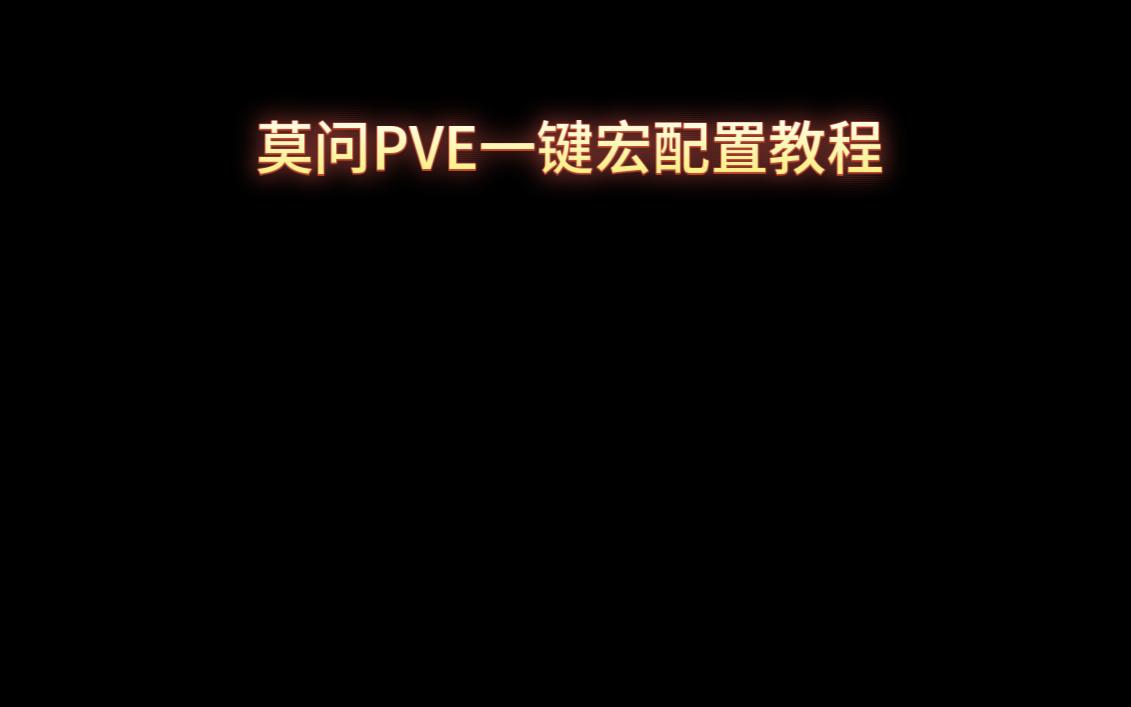 【花开】莫问PVE正律自动算术一键宏配置教程-新版茗伊