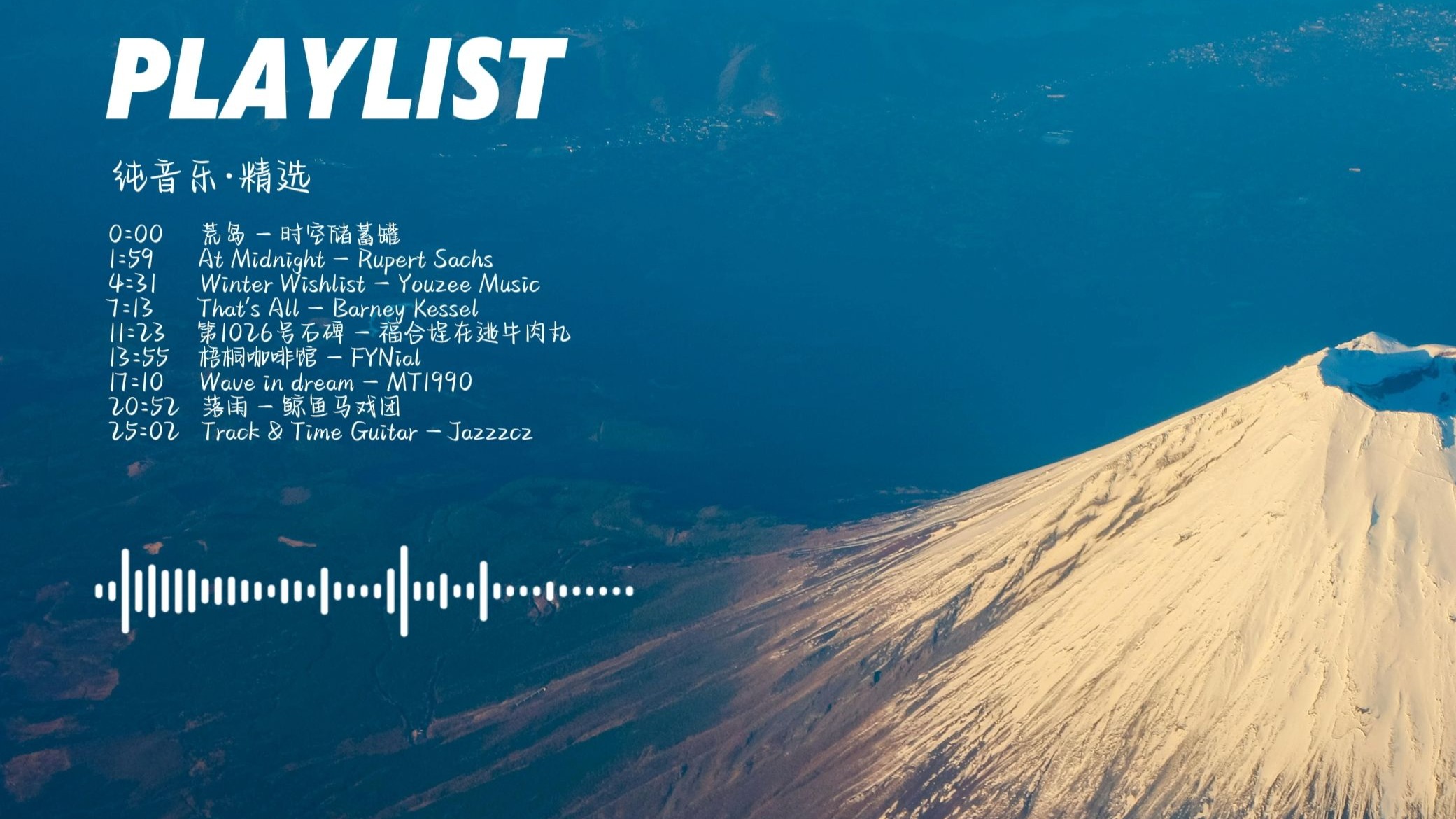 𝙋𝙡𝙖𝙮𝙡𝙞𝙨𝙩 |“舒缓的音乐治愈躁动的心🎧”| 安静纯音乐歌单 | 学习/工作/助眠-星痴_Daily_-星痴_Daily_-哔哩哔哩视频