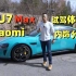 小米SU7 Max首发试驾评测视频！