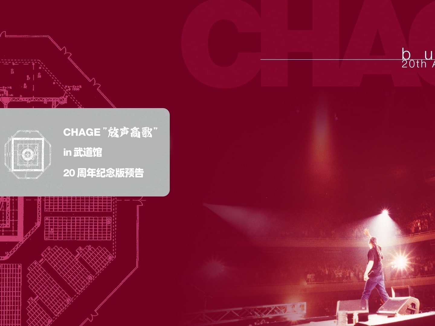 CHAGE·98'武道馆演唱会预告片