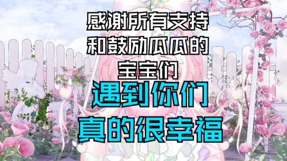 感谢所有支持和鼓励瓜瓜的宝宝们，有你们的支持真的很好哇