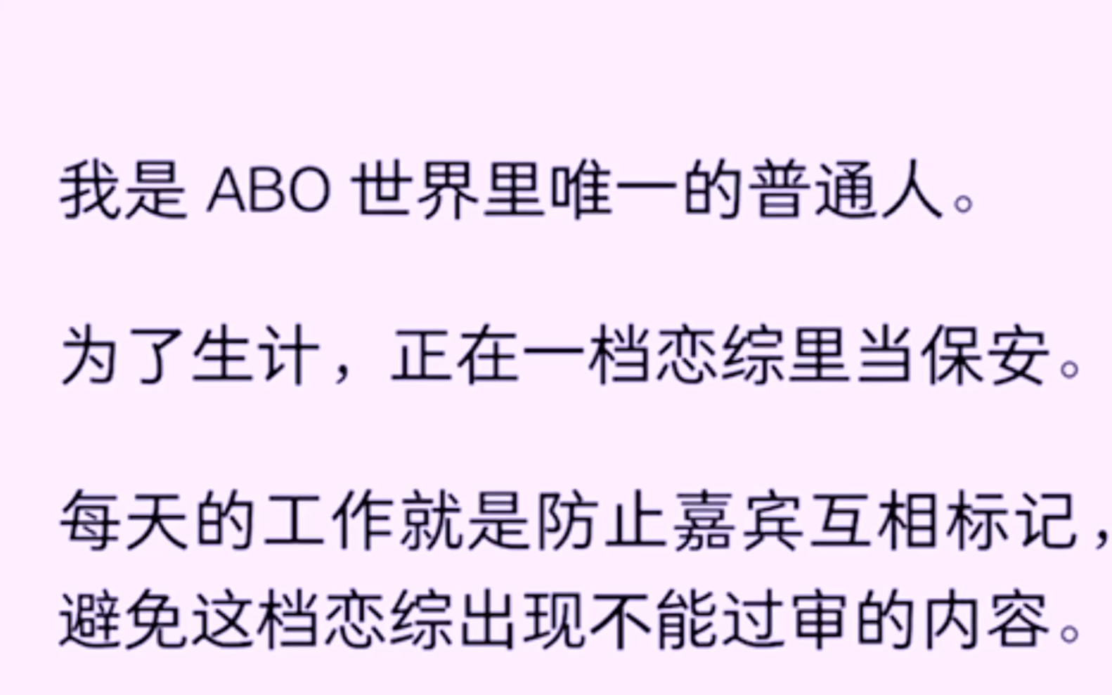 ［全文完］我是ABO世界里唯一的普通人，为了生计，正在一挡恋综里当保安，每天的工作就是防止嘉宾互相标记，避免这档恋综出现不能过审的内容