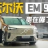 传统豪华品牌首款纯电MPV——沃尔沃EM90体验如何 值80多万吗？
