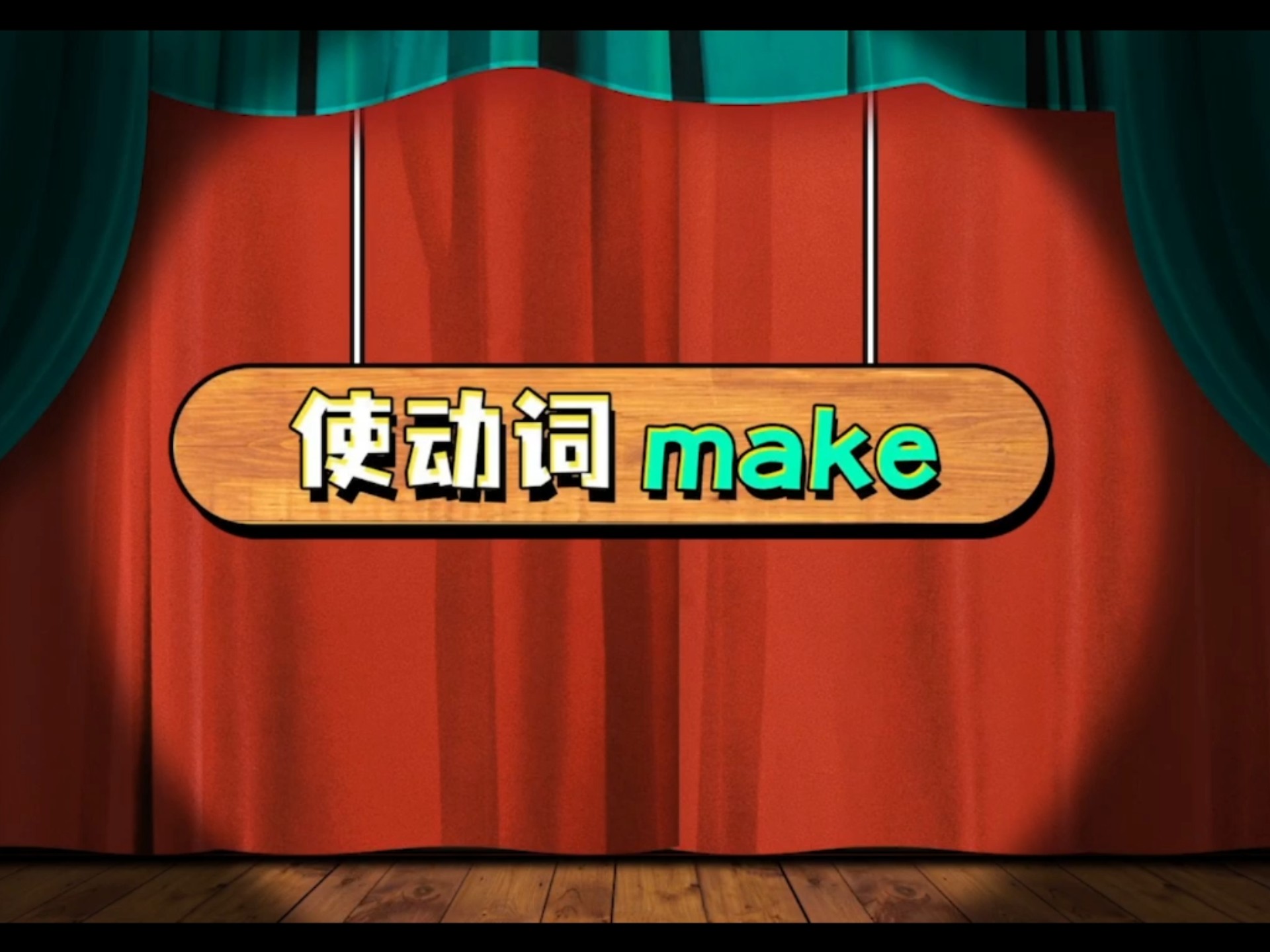使动词make
