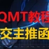 QMT教程第十二课：成交主推函数，用于自动发送微信消息