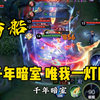 你只管大胆去操作，越勇敢的人机会就越多_王者荣耀