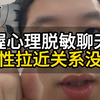 男女关系的升级、是必须要先心理脱敏